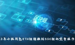 2023年小狐钱包ETH链转换到BSC链的完整
