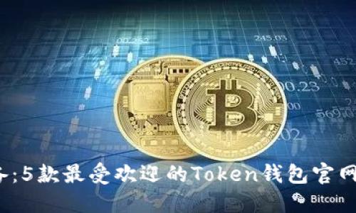 2023年必备：5款最受欢迎的Token钱包官网版下载指南