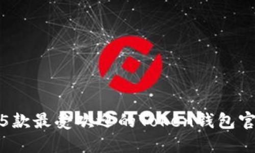 2023年必备：5款最受欢迎的Token钱包官网版下载指南