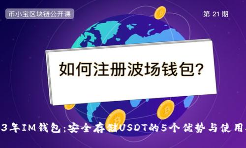 2023年IM钱包:安全存储USDT的5个优势与使用技巧
