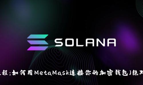 2023年最新教程:如何用MetaMask连接你的加密钱包(绝对简单,有图解)