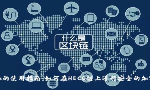 MetaMask的使用指南:如何在HECO链上进行安全的加密货币交易
