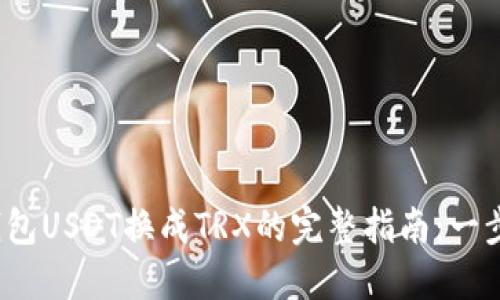2023年波场钱包USDT换成TRX的完整指南:一步一步轻松操作