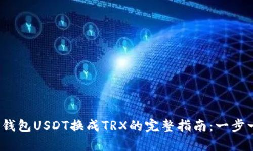 2023年波场钱包USDT换成TRX的完整指南:一步一步轻松操作