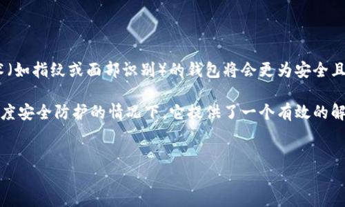 什么是比特币手机冷钱包

比特币手机冷钱包是一种用于存储比特币及其他加密货币的安全工具。与在线热钱包相比，冷钱包并不直接连接到互联网，这使得它成为一种相对安全的选择，可以有效避免黑客攻击和网络威胁。手机冷钱包通常以应用程序的形式存在，允许用户在需要时方便地管理和使用他们的数字资产。

比特币手机冷钱包的工作原理

比特币手机冷钱包的工作原理主要依赖于私钥的保护。每个加密货币账户都有一对相互关联的公钥和私钥，其中公钥用于生成地址供他人向其转账，而私钥则是控制相应地址资金的“钥匙”。手机冷钱包会在本地安全地保存私钥，而不是将其上传到互联网上，因而减少了被盗的风险。

冷钱包与热钱包的区别

冷钱包和热钱包的区别在于安全性和便捷性。热钱包通常研究连接互联网，方便支付和转账，但相应地也面临更多的安全风险。相比之下，冷钱包虽然较为繁琐，但能够提供更高的安全保障。冷钱包可以是专用硬件设备，也可以是手机应用，只要确保私钥的安全存储即可。同时，用户在使用冷钱包时，转账过程可能需要额外的步骤或时间，因为需要手动将交易信息传输至在线网络。

比特币手机冷钱包的优势

选择使用比特币手机冷钱包的用户通常能享受到以下几种优势：

ul
    listrong安全性高/strong：由于冷钱包不常在线，相较于热钱包更不容易遭受黑客攻击。/li
    listrong便携性强/strong：用户可以用智能手机随时随地管理自己的比特币，方便异常情况时迅速恢复访问。/li
    listrong不易丢失/strong：许多手机冷钱包采用加密技术，即使手机丢失，用户的数据也能得到保护。/li
/ul

常见的比特币手机冷钱包应用

在市场上，有不少值得信赖的手机冷钱包应用程序。以下是几个较为知名的选项：

ul
    listrongTrust Wallet/strong：用户友好的界面，支持多种加密货币，适合新手和资深用户。/li
    listrongCoinomi/strong：提供多币种支持，并且可以在手机离线使用。/li
    listrongExodus/strong：集成多项功能，包括内置的交易所，能够使用户轻松进行资产交换。/li
/ul

使用比特币手机冷钱包的注意事项

尽管比特币手机冷钱包提供了更高层次的安全保障，用户在使用时仍需遵循一些基本的安全原则：

ul
    listrong备份私钥/strong：始终保持私钥或助记词的安全备份，以避免因手机丢失导致的资产损失。/li
    listrong设置强密码/strong：确保对冷钱包应用程序设置强密码，并启用双重身份验证，提高安全性。/li
    listrong定期更新应用/strong：选择那些定期更新并且拥有良好用户反馈的应用，以降低可能的安全风险。/li
/ul

比特币手机冷钱包的未来趋势

随着加密货币日益普及，手机冷钱包的类型和功能也在不断发展。我们可以预计未来将会有更多创新和改进，帮助用户更好地管理其数字资产。例如，结合生物识别技术（如指纹或面部识别）的钱包将会更为安全且便捷；同时，开发者也会继续加强数据加密技术，保障用户的信息安全。

总结来说，比特币手机冷钱包作为一种存储和管理数字资产的工具，以其高安全性和便携性受到许多用户的追捧。虽然它未必能完全替代热钱包的便捷性，但在需要高度安全防护的情况下，它提供了一个有效的解决方案。通过了解冷钱包的工作原理、优势以及使用注意事项，用户可以在日常生活中更好地保护他们的比特币及其他加密货币。

比特币, 手机冷钱包, 加密货币, 数字资产/guanjianci
5个你必知的比特币手机冷钱包优势与使用指南