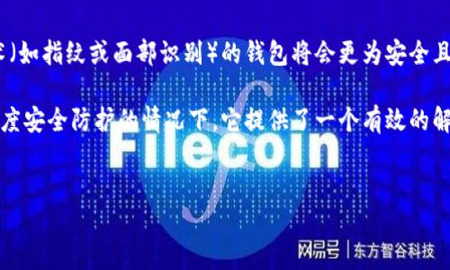 什么是比特币手机冷钱包

比特币手机冷钱包是一种用于存储比特币及其他加密货币的安全工具。与在线热钱包相比，冷钱包并不直接连接到互联网，这使得它成为一种相对安全的选择，可以有效避免黑客攻击和网络威胁。手机冷钱包通常以应用程序的形式存在，允许用户在需要时方便地管理和使用他们的数字资产。

比特币手机冷钱包的工作原理

比特币手机冷钱包的工作原理主要依赖于私钥的保护。每个加密货币账户都有一对相互关联的公钥和私钥，其中公钥用于生成地址供他人向其转账，而私钥则是控制相应地址资金的“钥匙”。手机冷钱包会在本地安全地保存私钥，而不是将其上传到互联网上，因而减少了被盗的风险。

冷钱包与热钱包的区别

冷钱包和热钱包的区别在于安全性和便捷性。热钱包通常研究连接互联网，方便支付和转账，但相应地也面临更多的安全风险。相比之下，冷钱包虽然较为繁琐，但能够提供更高的安全保障。冷钱包可以是专用硬件设备，也可以是手机应用，只要确保私钥的安全存储即可。同时，用户在使用冷钱包时，转账过程可能需要额外的步骤或时间，因为需要手动将交易信息传输至在线网络。

比特币手机冷钱包的优势

选择使用比特币手机冷钱包的用户通常能享受到以下几种优势：

ul
    listrong安全性高/strong：由于冷钱包不常在线，相较于热钱包更不容易遭受黑客攻击。/li
    listrong便携性强/strong：用户可以用智能手机随时随地管理自己的比特币，方便异常情况时迅速恢复访问。/li
    listrong不易丢失/strong：许多手机冷钱包采用加密技术，即使手机丢失，用户的数据也能得到保护。/li
/ul

常见的比特币手机冷钱包应用

在市场上，有不少值得信赖的手机冷钱包应用程序。以下是几个较为知名的选项：

ul
    listrongTrust Wallet/strong：用户友好的界面，支持多种加密货币，适合新手和资深用户。/li
    listrongCoinomi/strong：提供多币种支持，并且可以在手机离线使用。/li
    listrongExodus/strong：集成多项功能，包括内置的交易所，能够使用户轻松进行资产交换。/li
/ul

使用比特币手机冷钱包的注意事项

尽管比特币手机冷钱包提供了更高层次的安全保障，用户在使用时仍需遵循一些基本的安全原则：

ul
    listrong备份私钥/strong：始终保持私钥或助记词的安全备份，以避免因手机丢失导致的资产损失。/li
    listrong设置强密码/strong：确保对冷钱包应用程序设置强密码，并启用双重身份验证，提高安全性。/li
    listrong定期更新应用/strong：选择那些定期更新并且拥有良好用户反馈的应用，以降低可能的安全风险。/li
/ul

比特币手机冷钱包的未来趋势

随着加密货币日益普及，手机冷钱包的类型和功能也在不断发展。我们可以预计未来将会有更多创新和改进，帮助用户更好地管理其数字资产。例如，结合生物识别技术（如指纹或面部识别）的钱包将会更为安全且便捷；同时，开发者也会继续加强数据加密技术，保障用户的信息安全。

总结来说，比特币手机冷钱包作为一种存储和管理数字资产的工具，以其高安全性和便携性受到许多用户的追捧。虽然它未必能完全替代热钱包的便捷性，但在需要高度安全防护的情况下，它提供了一个有效的解决方案。通过了解冷钱包的工作原理、优势以及使用注意事项，用户可以在日常生活中更好地保护他们的比特币及其他加密货币。

比特币, 手机冷钱包, 加密货币, 数字资产/guanjianci
5个你必知的比特币手机冷钱包优势与使用指南