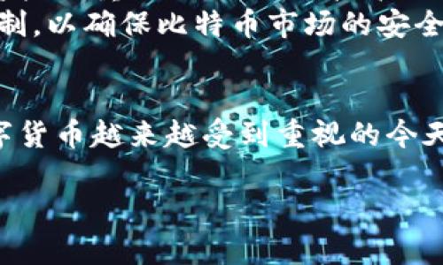   2023年比特币核心钱包黑名单：如何保护自己的资产 /  

 guanjianci 比特币, 核心钱包, 黑名单, 加密货币 / guanjianci 

引言
在追求财富的数字货币时代，资产的安全性显得尤为重要。不过，随着比特币和其他加密货币的迅速发展，用户面临的风险也逐渐增多。尤其是比特币核心钱包，它作为存储和转移比特币的重要工具，吸引了大量用户。然而，黑名单的出现给许多用户敲响了警钟。本文将深入探讨比特币核心钱包的黑名单，以及如何保护自己的资产不受威胁。

比特币核心钱包的基本概念
比特币核心钱包是用户用来存储比特币的一种软件工具。它可以充当比特币区块链的全节点，负责验证和广播交易。相较于其他类型的钱包，比特币核心钱包的安全性和自主性更高，用户能够完全控制自己的私钥，从而保障资产的安全。
随着对比特币需求的上升，用户的数量也不断增加。同时，安全隐患和诈骗行为也随之而来。在这一情况下，黑名单的概念应运而生，成为用户保护资产的一种手段。

什么是黑名单？
黑名单指的是一份包含不被信任或已知存在风险的比特币地址、交易所或相关个人的清单。这些地址通常与欺诈、洗钱、盗窃等违法活动相关联。比特币网络的透明性使得这些地址可以被识别，而核心钱包则通过黑名单来帮助用户规避风险，避免接触潜在的诈骗份子。

黑名单的形成原因
1. 诈骗活动：随着比特币的普及，越来越多的诈骗活动浮出水面。其中不少诈骗者利用虚假的交易或投资机会，骗取用户的比特币。这些地址在被举报后，通常会被列入黑名单。
2. 洗钱行为：一些犯罪分子利用比特币进行黑钱洗涤，通过不断转账来掩盖资金来源。与这些地址有关的交易，通常会被追踪并添加到黑名单中。
3. 骗局和虚假项目：市场上充斥着各类虚假ICO和投资项目，一旦被识破，这些项目的相关地址也会被列入黑名单。

如何检查比特币核心钱包的黑名单
为了保护自己的资产，用户应该定期检查与自己的钱包相关的地址。可以使用一些在线服务，例如交易所或区块链分析工具，输入比特币地址以了解该地址是否处于黑名单中。此外，一些社区论坛和网站也会分享被黑名单中的地址，用户可以参考并进行交叉验证。

用户如何保护自己的比特币资产
要有效地保护比特币资产，用户可以采取以下措施：
1. 使用安全的钱包：选择那些声誉良好、已经被广泛使用的钱包，避免使用不明来源的钱包软件。
2. 了解黑名单：保持对黑名单的关注，定期检查与自己钱包相关的地址，从而降低交易风险。
3. 建立安全的交易习惯：在进行交易时，确保对方地址的安全性，避免与进入黑名单的地址进行交易。
4. 使用多签名钱包：这种钱包要求多方批准才能进行交易，增加了资金的安全性。
5. 定期备份钱包：确保在发生意外情况下能够恢复钱包，防止因软件故障或设备丢失造成损失。

关于未来的展望
随着技术的不断发展，加密货币市场必须适应快速变化的环境。比特币及其他加密货币的安全性将会得到更多的关注。黑名单的使用将成为用户保护自己资产的重要工具，相关技术也会不断演变。
为了让用户更好地应对变化，数字货币社区需要加强风险管理措施，以及充实用户的安全意识。监管机构也应当保持与时俱进，持续更新和完善黑名单的机制，以确保比特币市场的安全。

总结
比特币核心钱包的黑名单制度为用户提供了降低风险的安全保障。通过了解黑名单的形成原因及作用，用户可以更好地识别和规避潜在的风险挑战。在数字货币越来越受到重视的今天，学习如何正确使用比特币核心钱包及相关的安全措施，不仅是保护资产的必要手段，更是每个比特币用户的必修课。

未来，比特币及其他加密货币的世界将更加复杂，用户需要不断提升自身的安全意识和技能，才能有效保护自己的财产安全。