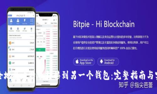 如何安全地将比特币转移到另一个钱包:完整指南与实用技巧