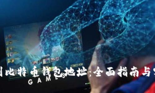 如何找到比特币钱包地址:全面指南与实用技巧