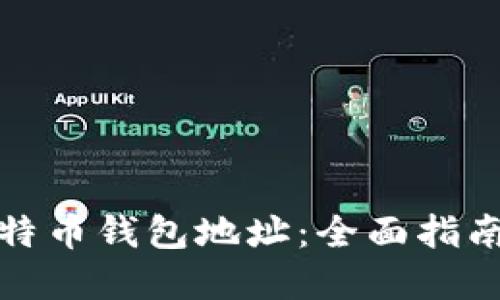 如何找到比特币钱包地址:全面指南与实用技巧