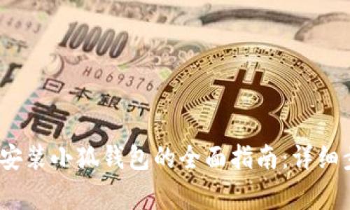 2023年电脑上安装小狐钱包的全面指南:详细步骤和注意事项