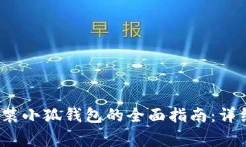 2023年电脑上安装小狐钱包的全面指南:详细步骤和注意事项