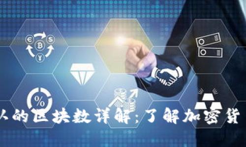SHIB提币到钱包需确认的区块数详解:了解加密货币交易的安全性与速度