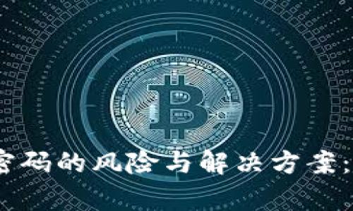 以太坊钱包没有设置密码的风险与解决方案:5个关键点你不可忽视