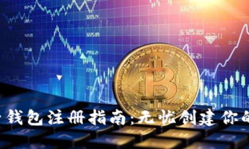 2023年狗狗币电子钱包注册指南:无忧创建你的加密资产管理平台