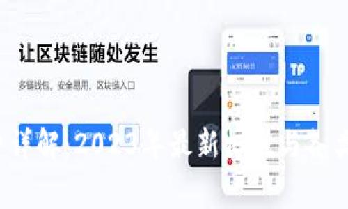 LTC钱包矿工费详解:2023年最新标准与各类手续费的影响