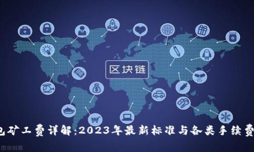 LTC钱包矿工费详解:2023年最新标准与各类手续费的影响