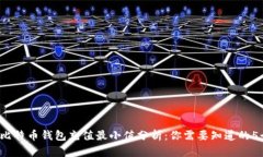 2023年比特币钱包充值最小值分析：你