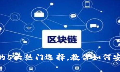 2023年USDT电子钱包的5大热门选择,教你如何安全存储和管理数字资产