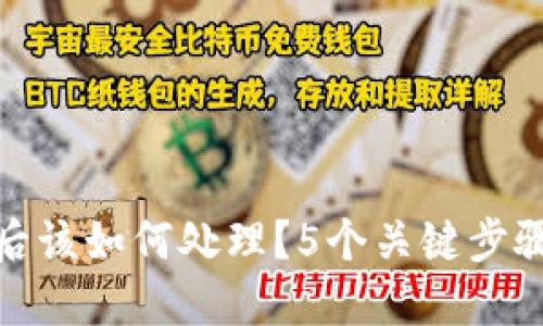 小狐钱包被盗后该如何处理?5个关键步骤保障资产安全