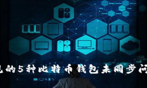 2023年最常见的5种比特币钱包未同步问题及解决方案