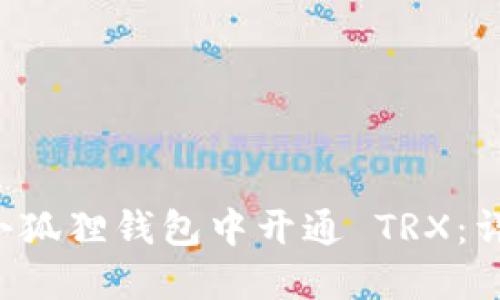 jiaoti如何在小狐狸钱包中开通 TRX:详细指南与技巧