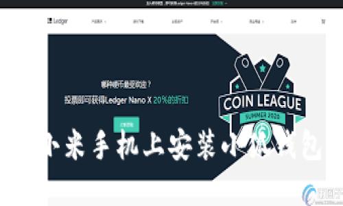 2023年完整指南:如何在小米手机上安装小狐钱包,轻松管理你的数字资产