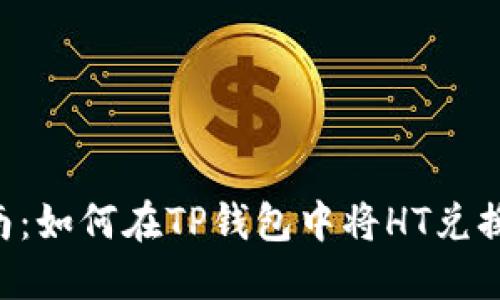 详细指南:如何在TP钱包中将HT兑换成USDT