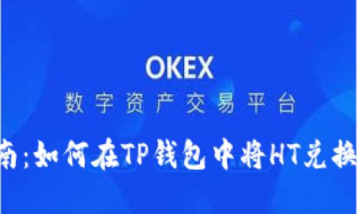 详细指南:如何在TP钱包中将HT兑换成USDT