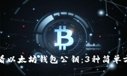 如何查看以太坊钱包公钥:3种简单方法详解