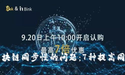 解决狗狗币钱包区块链同步慢的问题:7种提高同步速度的有效方法