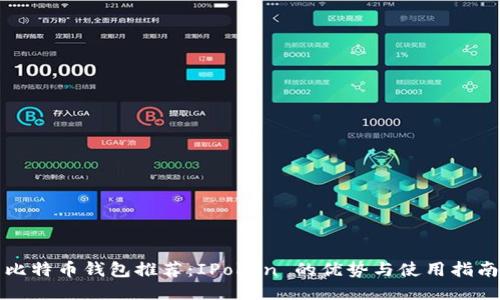 比特币钱包推荐:IPoken 的优势与使用指南