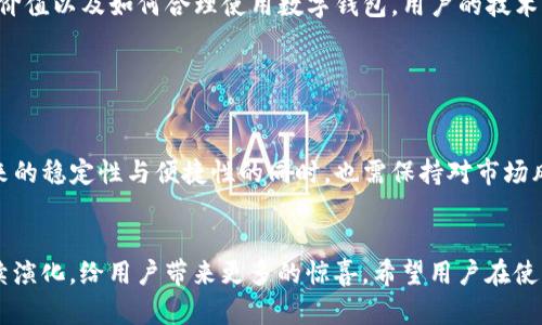 钱包上线USDT：2024年你需要了解的5个关键点

USDT, 钱包, 加密货币, 投资/guanjianci

引言

随着加密货币市场的不断发展和普及，数字资产的使用也越来越广泛。尤其是稳定币USDT（Tether），因其与美元的1:1挂钩，为用户提供了相对稳定的价值储存和交易方式。2024年，多家数字钱包相继上线USDT，为用户提供了更多便利。本文将深入探讨钱包上线USDT的重要性、影响以及对未来数字货币市场的启示。


USDT的背景及其重要性

USDT作为一种稳定币，能够有效地降低加密货币市场的波动性，是与其他虚拟币相比极具吸引力的交易选项。它的出现解决了用户在进行加密交易时面临的价格波动风险，也为资金的快速转移提供了便利。在某些情况下，用户可能希望在加密市场与法定货币之间进行快速转换，而USDT提供了理想的解决方案。


此外，USDT在许多交易平台上的广泛使用，使其成为交易对的重要组成部分。这种稳定性使得它在市场上得到了广泛认可，吸引了不仅仅是个人投资者，还有机构参与者。随着USDT的广泛应用，其在全球加密货币生态系统中的重要性日益突出。


钱包上线USDT的意义

钱包上线USDT的意义在于，它将给用户带来更多的选择，同时也能够提升用户体验。通过在数字钱包中加入USDT功能，用户可以更加便捷地管理自己的资产，实现更灵活的资金运作。尤其是对于那些频繁进行交易的投资者而言，能够及时地将其资产转换为USDT，进而规避市场流动性风险，这是非常重要的。


此外，根据研究，用户更倾向于使用支持多种数字资产的钱包。上线USDT能够吸引那些希望在一个平台上管理多种加密货币的用户。随着用户数量的增长，钱包的信誉和市场份额也会随之提升。因此，钱包上线USDT不仅是一项技术上的进步，也是一种商业策略的体现。


技术架构及安全性

在技术层面，钱包需要确保其系统架构能够支持USDT的高效交易和存储。一方面，钱包的后台处理系统应能够及时响应用户的交易请求，确保交易的顺利进行。另一方面，安全性是用户选择数字钱包时最关注的因素之一。钱包需要采用最新的加密技术，保证用户的USDT资产不会因系统漏洞而受到威胁。


不少新上线的钱包在这方面进行了积极的尝试。通过多重签名、冷存储等技术手段，大幅提升了用户资产的安全性。此外，用户在选择钱包时，应密切关注钱包的安全审计、用户评价及其在行业中的信誉。这些因素直接关系到用户的资金安全及使用体验。


市场反馈与用户体验

自从钱包上线USDT后，用户的反馈总体呈现积极态势。许多用户表示，钱包的操作界面友好，功能设置直观，交易过程简单快捷。一些用户甚至提到，通过使用USDT，他们的投资更具策略性，可以迅速应对市场变化。对于较大金额的交易，用户反映USDT的交易确认速度较快，这也是其受到欢迎的重要原因之一。


当然，市场反馈往往也伴随着一些问题的出现，例如部分用户可能遭遇了转账延迟或者手续费过高的问题。针对这些问题，钱包的开发者们也在不断其功能和服务，力求提供更好的用户体验。用户的需求驱动着钱包的快速迭代，促进了行业的发展。


未来趋势：钱包与USDT的结合

展望未来，钱包与USDT的结合将持续深化。随着更多的人了解并接受USDT，其在各种金融场景中的应用将变得更加广泛。我们可以预见，越来越多的新功能将被陆续推出，例如信用借贷、自动化交易等，使钱包变得更加智能和高效。


此外，面对竞争愈加激烈的市场，钱包在不断提升USDT交易及储存功能的同时，也需关注用户教育和引导，让更多用户能够理解USDT的价值以及如何合理使用数字钱包。用户的技术水平参差不齐，因此良好的教育是市场持续健康发展的基石。


总结

总的来说，钱包上线USDT不仅为用户提供了更多选择和便利，而且也为整个加密货币市场的健康发展奠定了基础。用户在享受USDT带来的稳定性与便捷性的同时，也需保持对市场风险的敏感。无论是个人投资者还是机构参与者，都应该不断学习、适应这一不断变化的市场。


2024年，数字钱包的竞争将更加激烈，钱包上线USDT只是万里长征的第一步。未来，随着技术的进步和市场需求的变化，数字钱包将持续演化，给用户带来更多的惊喜。希望用户在使用数字钱包时，能够把握机会、妥善管理资产，抓住加密货币的发展潮流。
