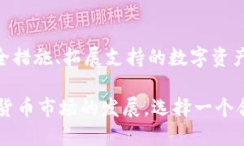   2023年，Sblock钱包：10大必备特性让你轻松管理比特币 / 

 guanjianci Sblock钱包, 比特币, 数字货币钱包, 加密货币 /guanjianci 

概述：Sblock钱包与比特币管理的完美结合

在如今数字资产迅猛发展的时代，最重要的就是如何安全、便捷地管理这些资产。特别是对于比特币这样的数字货币，选择一款合适的钱包至关重要。Sblock钱包凭借其独特的功能和用户友好的界面，逐渐成为众多投资者的首选。在本文中，我们将深入探讨Sblock钱包的十大特点，帮助你更好地理解它如何简化比特币的管理。

用户界面：简洁而高效

Sblock钱包拥有简洁而直观的用户界面，方便用户快速上手。即使是对数字货币不太熟悉的用户，亦能迅速找到所需的功能。无论是查看余额、发送交易还是接收比特币，都可以通过简单的几步实现。同时，Sblock还提供了一系列帮助与教程，供用户参考，从而降低系统学习的门槛。

安全性：多重保护机制

在涉及数字货币时，安全性是每个用户最为关注的问题之一。Sblock钱包采用了多重安全机制来保障用户的资产安全。其中，不仅包括私钥无法暴露在公网环境的设计，还使用了加密技术对用户数据进行保护。此外，其两步验证功能，提高了账户被盗风险的防范能力，为用户提供了更加安心的投资环境。

支持多种数字资产

虽然Sblock钱包最初主要聚焦于比特币，但现在它已支持多种数字资产的存储与管理。这一扩展使得用户能够在一个平台上管理多种数字货币，提高了资产管理的灵活性。用户可以在Sblock钱包中同时管理比特币、以太坊、莱特币等，这为多元化投资提供了便捷的条件。

交易速度：实时转账体验

在数字货币交易中，速度是影响用户体验的重要因素之一。Sblock钱包通过的交易处理程序，大幅度提高了转账的效率。用户不仅能够实时查看交易状态，还能收到交易成功的通知，确保交易过程的透明与顺畅。这种实时转账体验，无疑为比特币的使用带来了极大的便利。

用户依据：系统化的交易记录管理

为了让用户随时掌握自己的交易信息，Sblock钱包提供了详细的历史交易记录。用户可以随时查看自己的所有交易，包括转账、接收的金额、时间、交易费用等。这种系统化的记录管理，不仅让用户进行资产分析变得更加方便，还增加了整体的透明度，让用户对自身资产的管理更加信服。

客服支持：及时专业的咨询服务

在使用数字钱包时，难免会遇到问题或疑惑，而Sblock钱包在这方面非常重视客户服务。其提供了24小时的客服支持，用户在遇到问题时，可以随时联系客服进行咨询。客服团队由专业人员组成，能够及时解答用户的各种问题，提供相应的解决方案，这为用户提供了良好的服务体验。

钱包备份：数据安全的保障

钱包数据的备份至关重要，Sblock钱包允许用户轻松备份其账户信息。用户可以根据系统提示，将备份文件保存在安全的地方，一旦发生设备丢失或系统崩溃的问题，用户可以通过备份恢复钱包。这一保护措施在确保数据安全的同时，也减轻了用户的后顾之忧。

教育资源：培养投资意识

Sblock不仅是一款钱包，它更是一个为用户提供专业知识的平台。Sblock钱包内置了一系列教育资源，包括市场动态分析、投资指南等，帮助用户不断学习与更新数字货币的相关知识。随着对市场的更好理解，用户在进行投资时也会变得更加理性和谨慎。

社区功能：用户互动的桥梁

Sblock钱包还特别注重社区建设，用户可以在钱包内与其他用户互动、分享经验。这样的社区功能，让用户不仅能获取专业知识，还能结识同样热爱数字货币的朋友。通过分享经验和讨论市场动态，用户能够更全面地了解比特币和其他数字资产的趋势与变化。

未来展望：不断升级与创新

数字货币市场日新月异，Sblock钱包也在不断进行功能升级与创新。团队始终关注用户反馈，定期推出新功能，以提高用户的整体体验。展望未来，Sblock钱包将继续其安全措施、拓展支持的数字资产种类，同时力求在用户体验上不断提升，努力成为数字货币管理的最高选择。

总的来说，Sblock钱包以其简洁的界面、多样的功能、高度的安全性赢得了众多用户的青睐。特别是对于比特币爱好者而言，它是管理数字资产不可或缺的利器。随着加密货币市场的发展，选择一个合适的钱包将变得愈加重要，而Sblock钱包恰好满足了这一需求，以带来更佳的用户体验。无论你是刚入门的投资者，还是经验丰富的用户，Sblock钱包都值得尝试与使用。