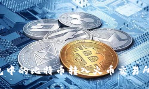 如何将比特币钱包中的比特币转入火币交易所：详细步骤与技巧