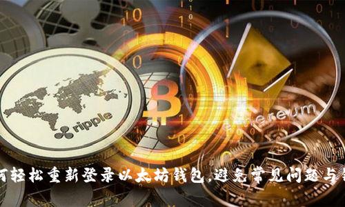 如何轻松重新登录以太坊钱包,避免常见问题与错误