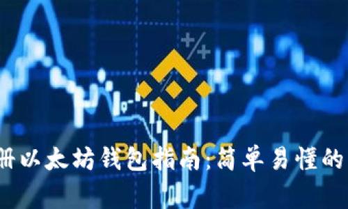 2023年最全手机注册以太坊钱包指南:简单易懂的步骤与常见问题解答