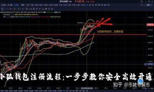 2023年小狐钱包注册流程:一步步教你安全高效开通数字钱包