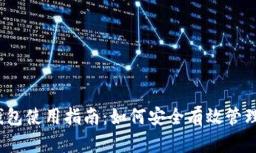 2023年以太坊钱包使用指南：如何安全有效管理你的以太坊资产