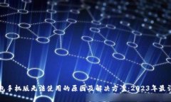 小狐钱包手机版无法使用的原因及解决