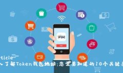 'article深入了解Token钱包地址：您需