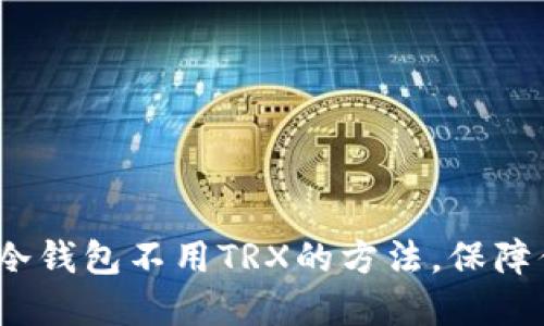 2023年必看：7种冷钱包不用TRX的方法，保障你的数字资产安全
