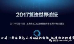 2023年必看：7种冷钱包不用TRX的方法，