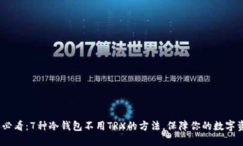 2023年必看：7种冷钱包不用TRX的方法，保障你的数字资产安全