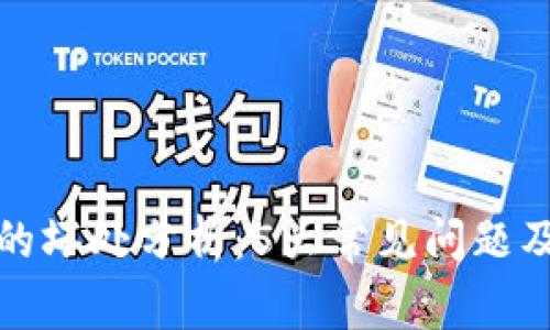 小狐钱包的坏处分析:5大常见问题及应对策略