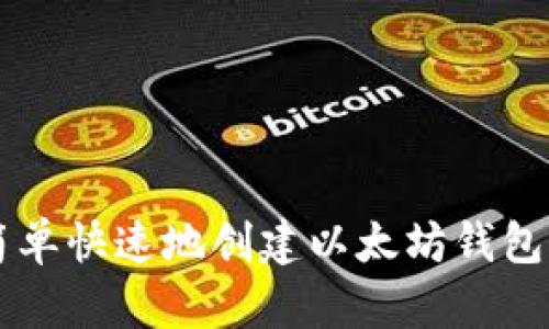 2023年如何简单快速地创建以太坊钱包:三种方法解析