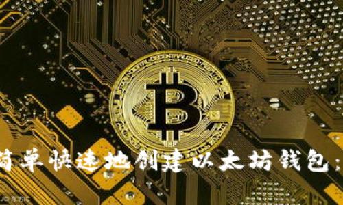 2023年如何简单快速地创建以太坊钱包:三种方法解析