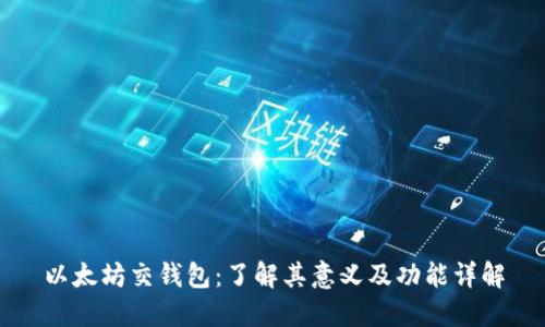 以太坊交钱包:了解其意义及功能详解