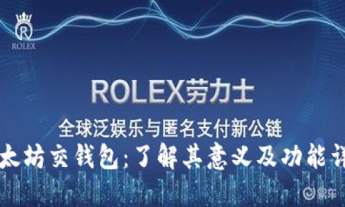 以太坊交钱包:了解其意义及功能详解