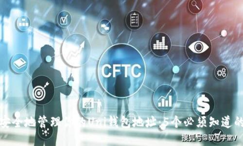 如何安全地管理你的Uni钱包地址:5个必须知道的技巧